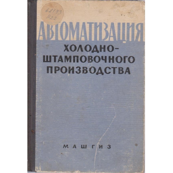 Автоматизация холодно-штамповочного производства
