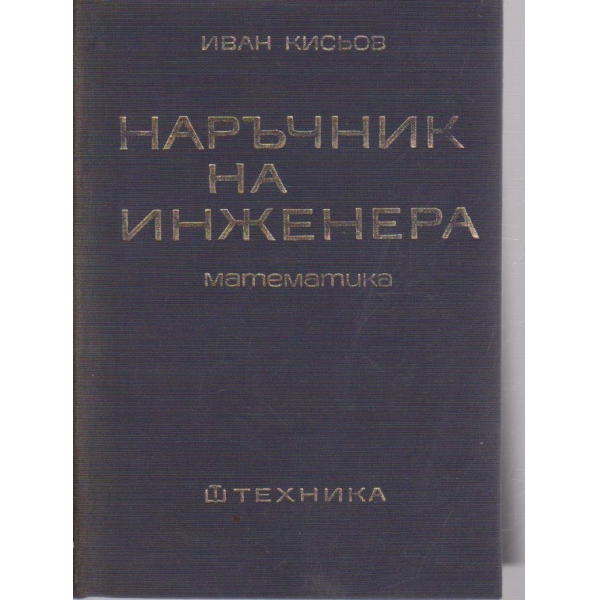 Наръчник на инженера