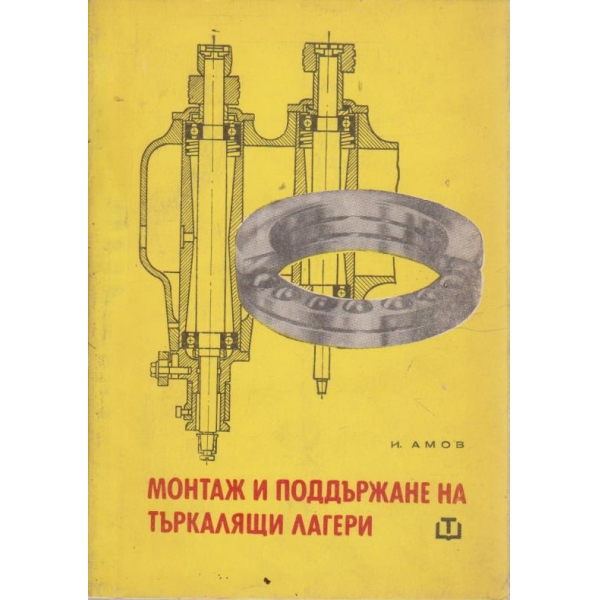 Монтаж и поддържане на търкалящи лагери