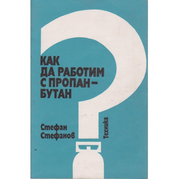 Как да работим с пропан-бутан?