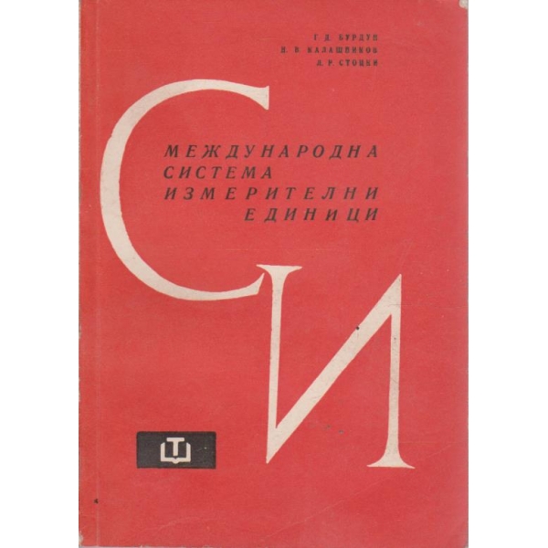 Международна система измервателни единици