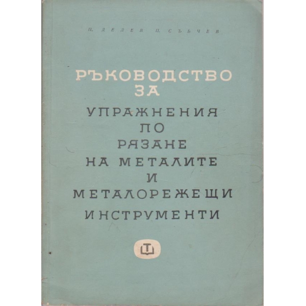 Ръководство за упражнения по рязане на металите и металорежещите инструменти