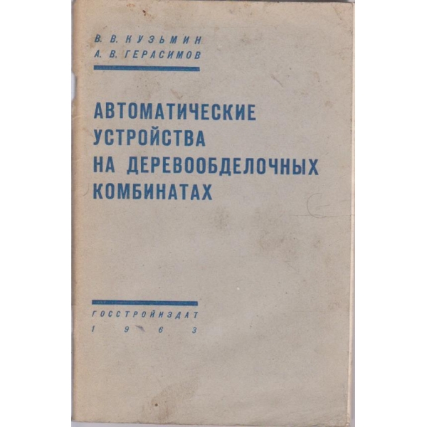 Автоматические устройства на деревообделочних комбинатах