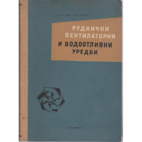 Руднични вентилатори и водоотливни уредби