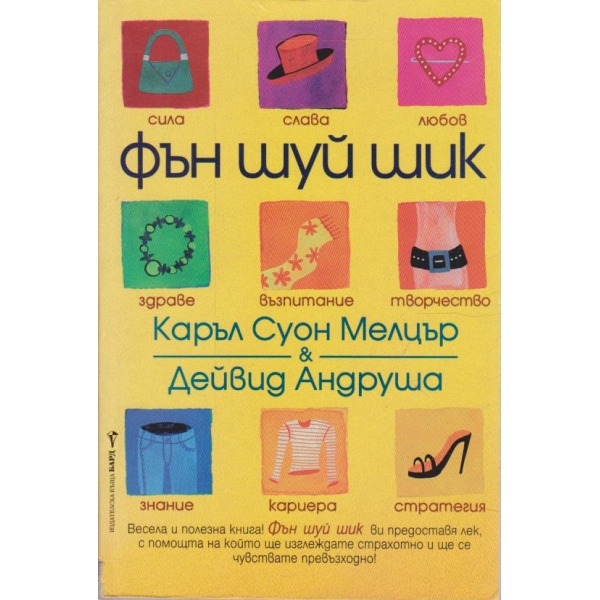 Фън шуй шик