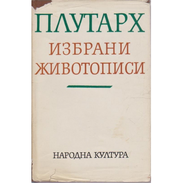 Плутарх - избрани творби