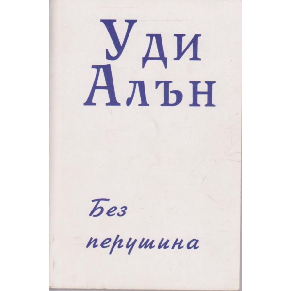 Без перушина