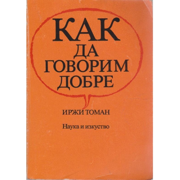 Как да говорим добре