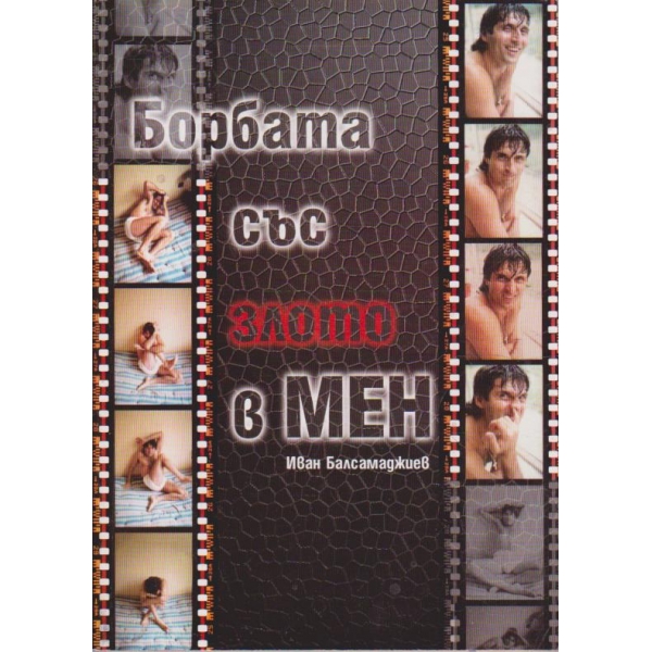 Борбата със злото в мен