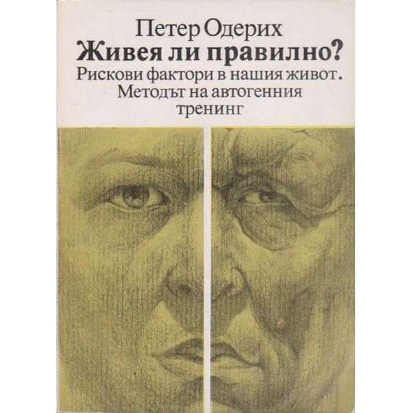 Живея ли правилно?