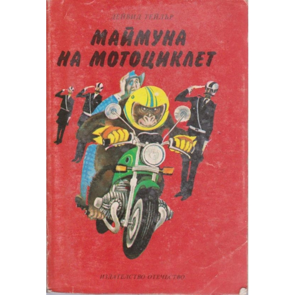 Маймуна на мотоциклет