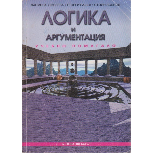 Логика и аргументация