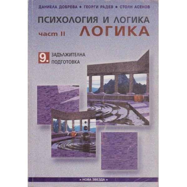 Психология и логика - част 2