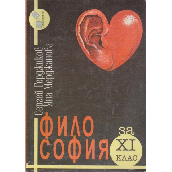 Философия за 11 клас