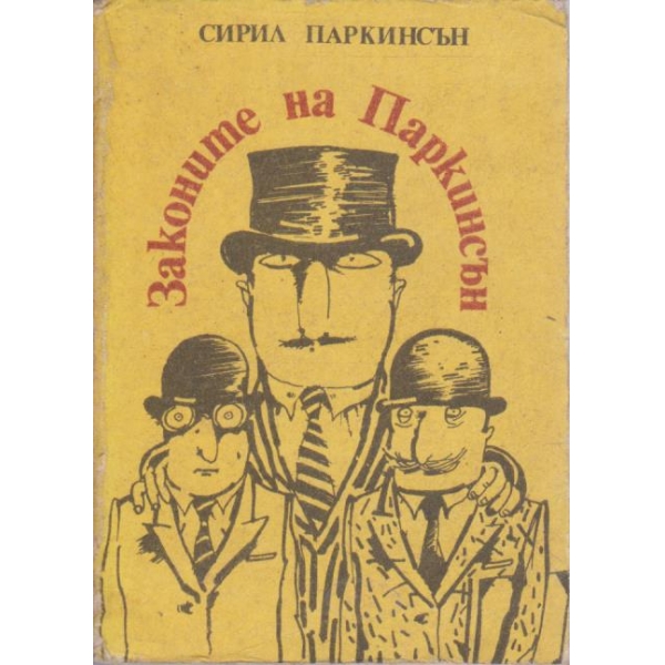 Законите на Паркинсън
