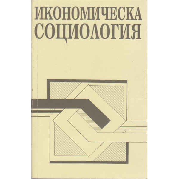 Икономическа социология