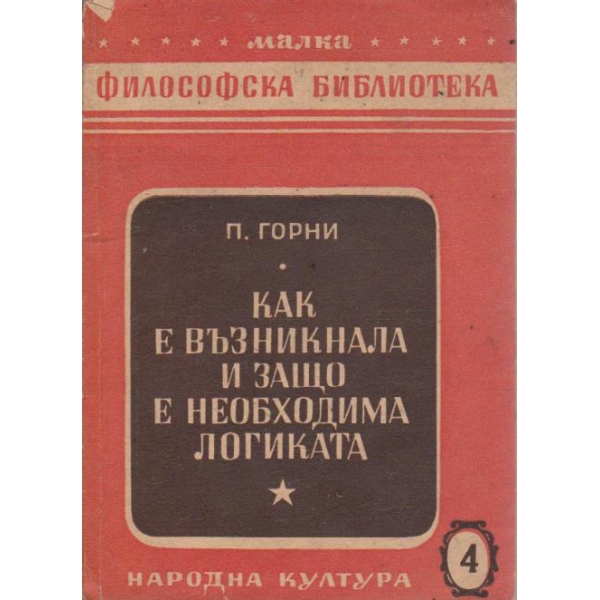 Как е възникнала и защо е необходима логиката