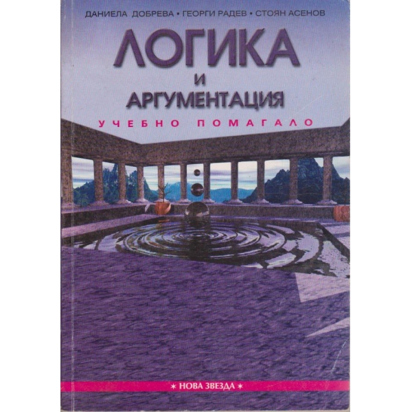 Логика и аргументация