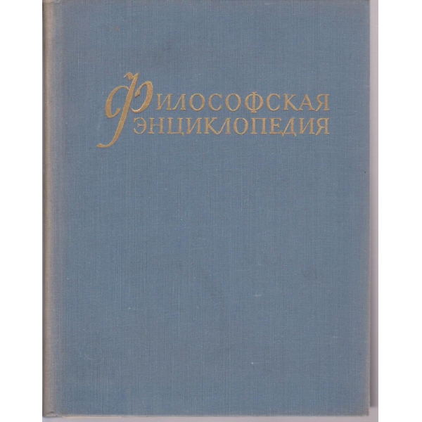 Философская енциклопедия - том 5