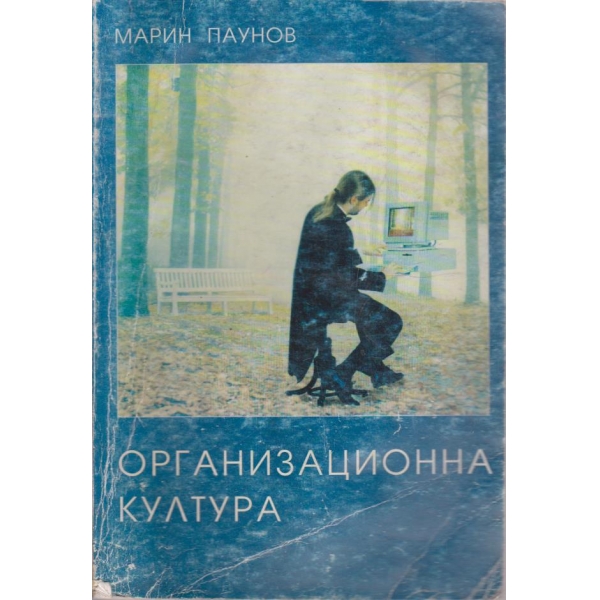 Организационна култура