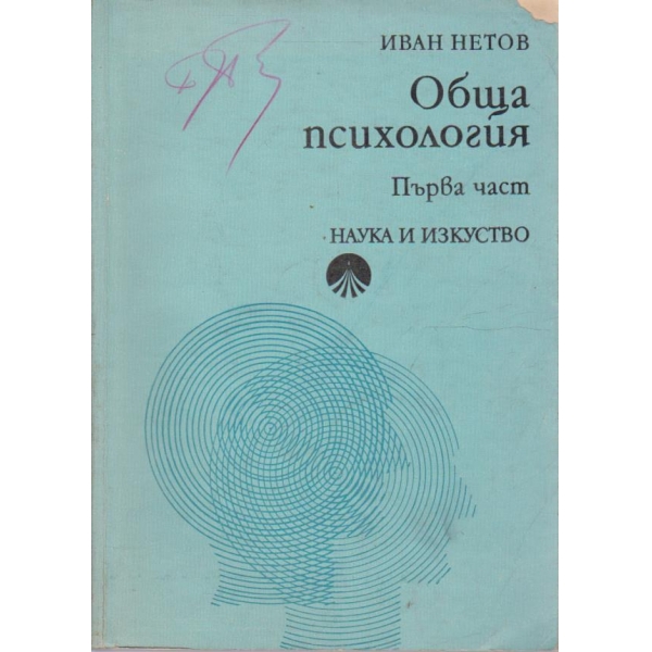 Обща психология - част 1