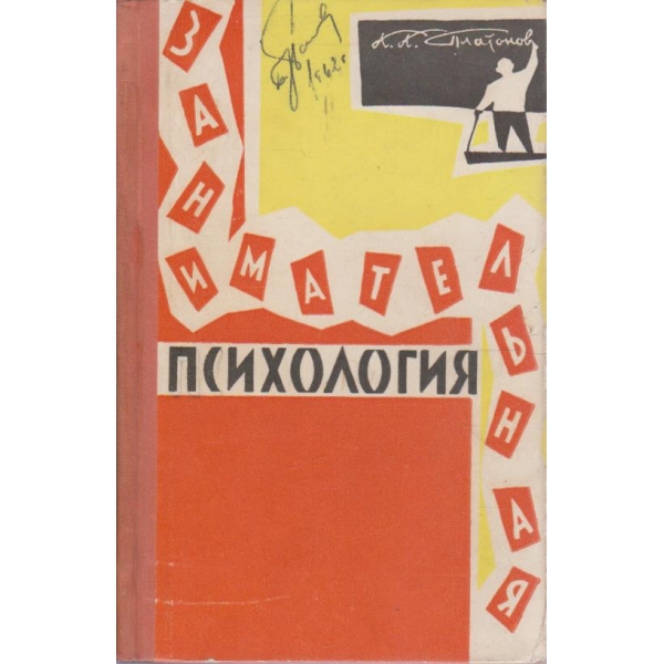 Занимательная психология
