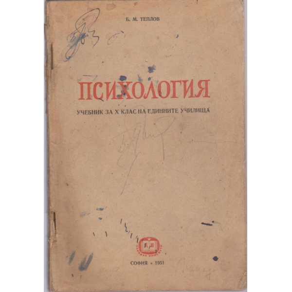 Психология за 10 клас