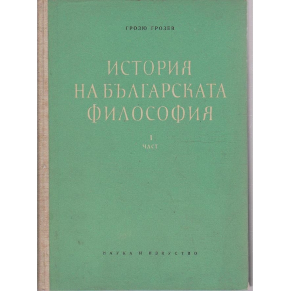 История на Българската философия - част 1