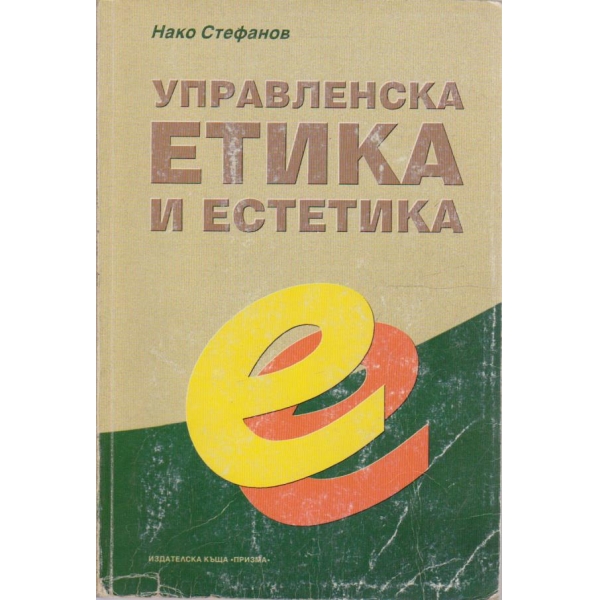 Управленска етика и естетика