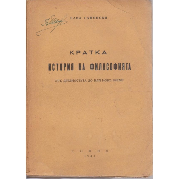 Кратка история на философията - отъ древностъта до най-ново време