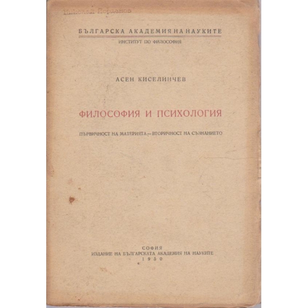 Философия и психология