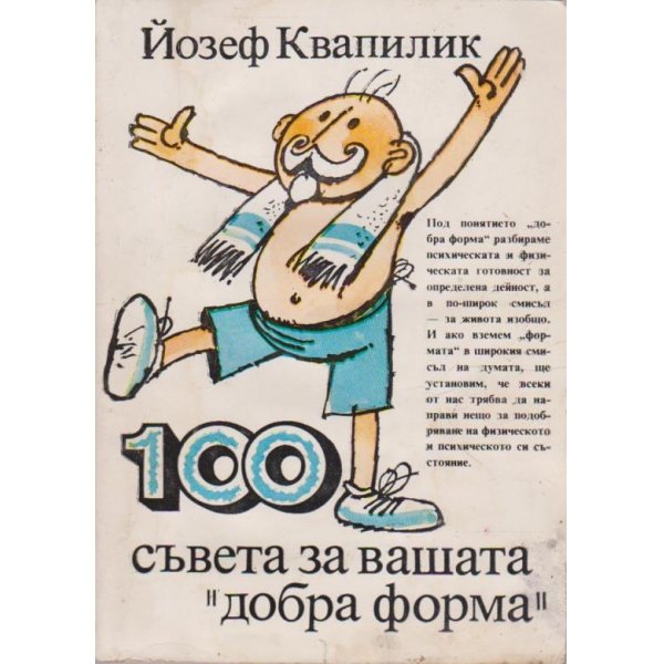 100 съвета за вашата "добра форма"