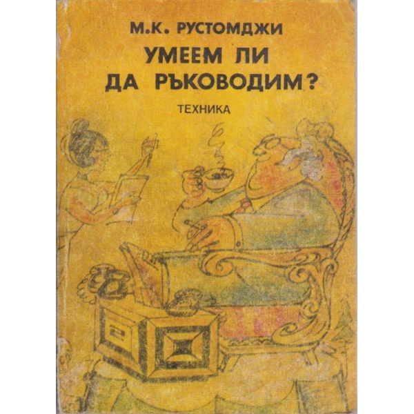 Умеем ли да ръководим?