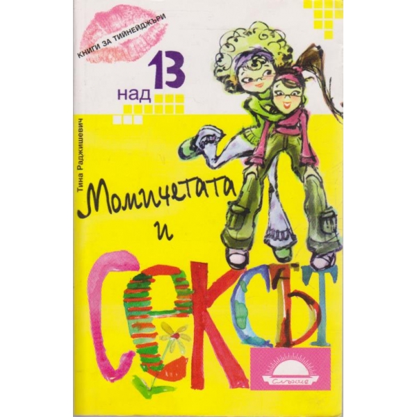 Момичетата и сексът