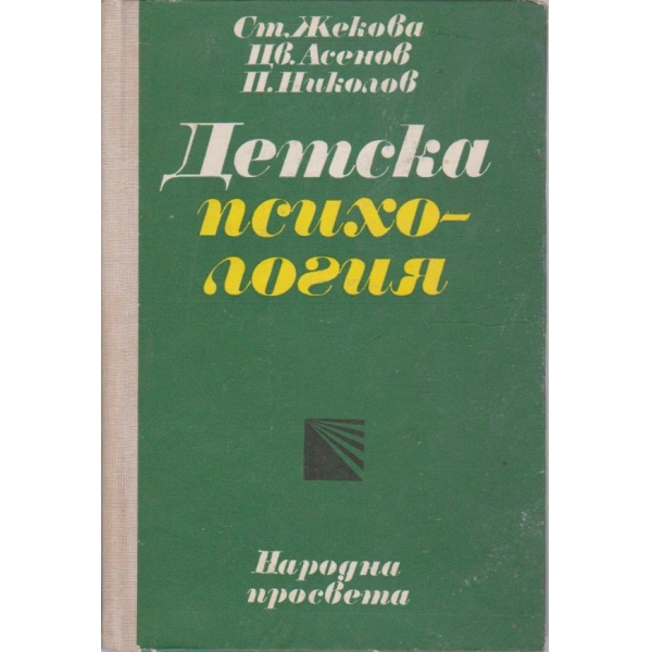Детска психология