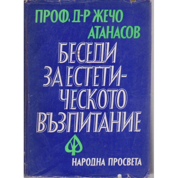Беседи за естетическото възпитание