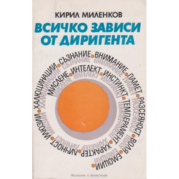 Всичко зависи от диригента