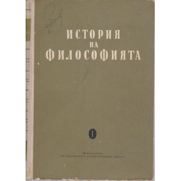 История на философията - том 1
