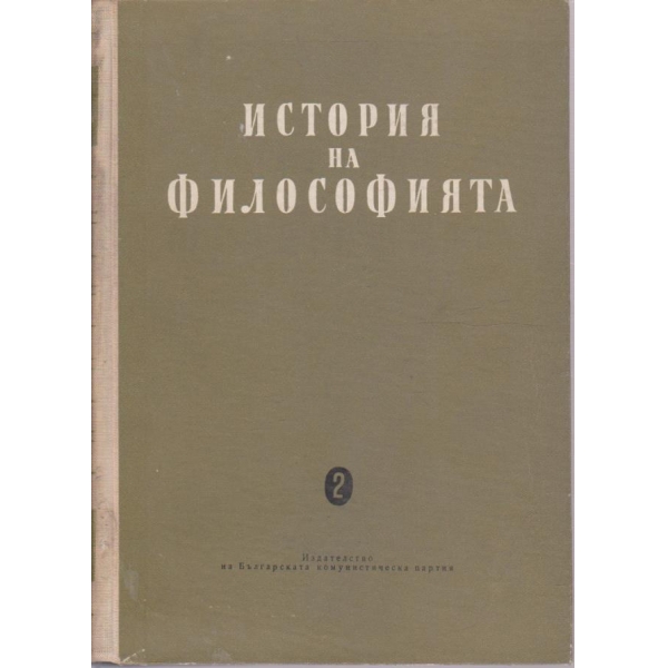 История на философията - том 2