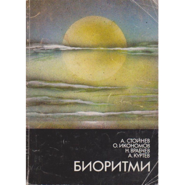 Биоритми