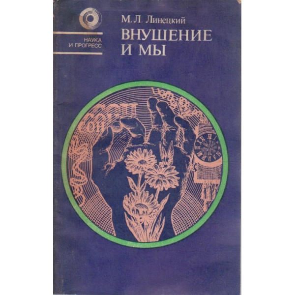 Внушение и ми