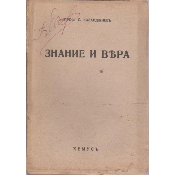 Знание и вяра