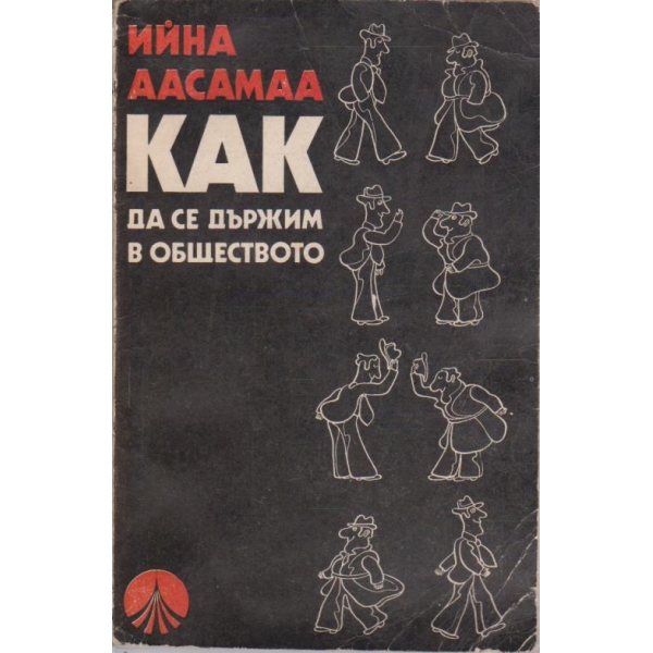 Как да се държим в обществото