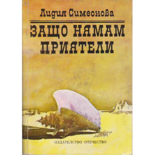 Защо нямам приятели