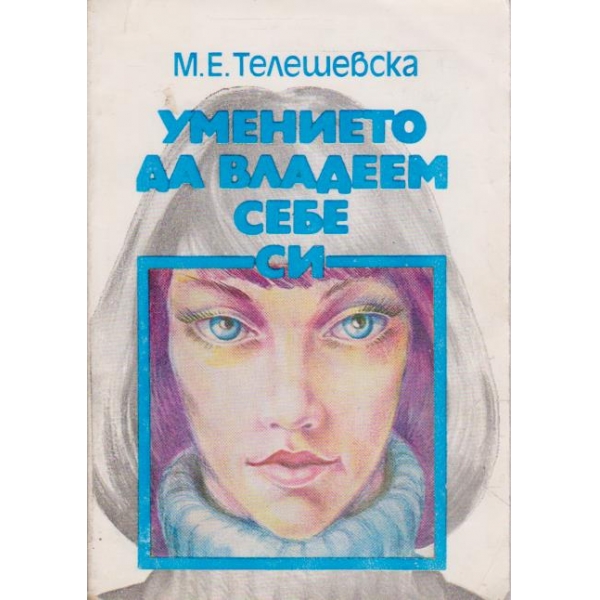 Умението да владеем себе си