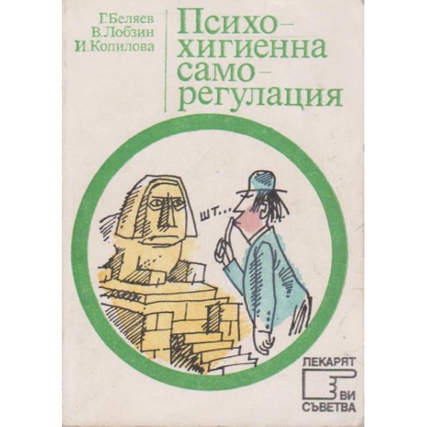 Психохигиенна саморегулация