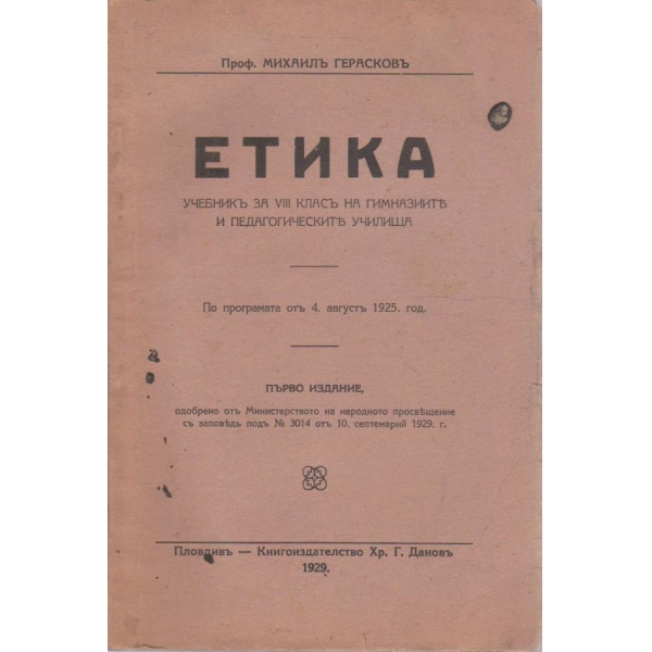 Етика