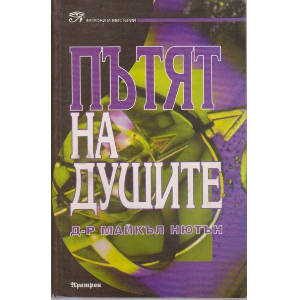 Пътят на душите