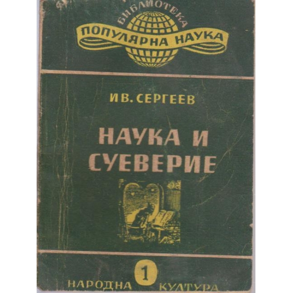 Наука и суеверие