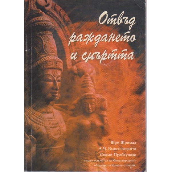 Отвъд раждането и смъртта